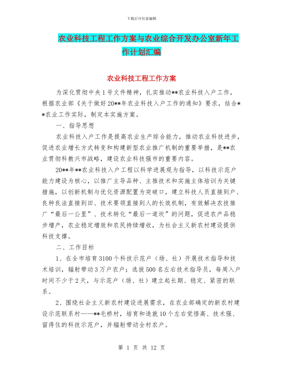 农业科技工程工作方案与农业综合开发办公室新年工作计划汇编_第1页