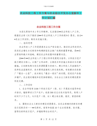 农业科技工程工作方案与农业综合开发办公室新年工作计划汇编