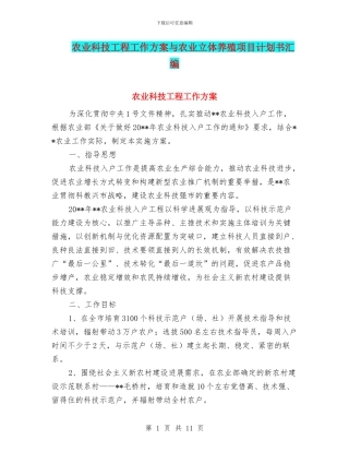 农业科技工程工作方案与农业立体养殖项目计划书汇编