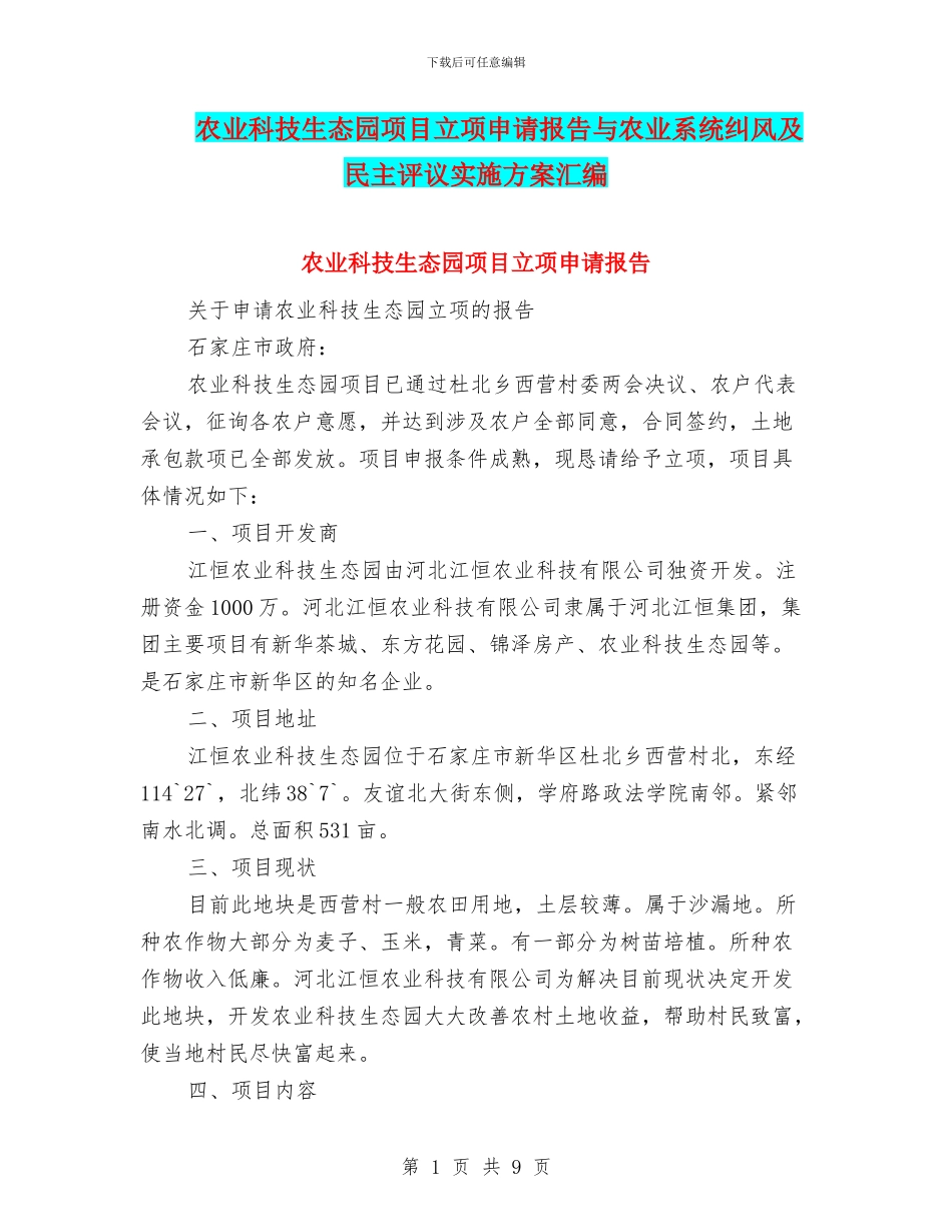 农业科技生态园项目立项申请报告与农业系统纠风及民主评议实施方案汇编_第1页