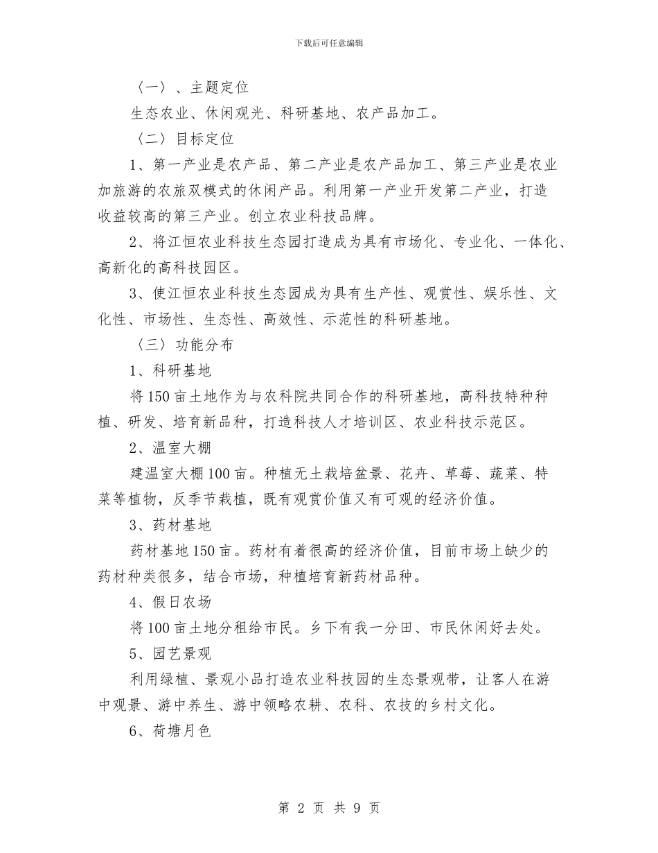 农业科技生态园项目立项申请报告与农业系统纠风及民主评议实施方案汇编_第2页