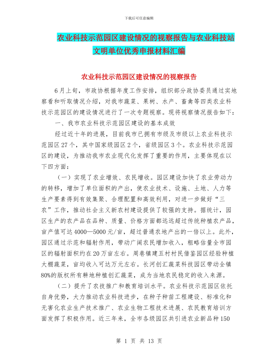 农业科技示范园区建设情况的视察报告与农业科技站文明单位优秀申报材料汇编_第1页