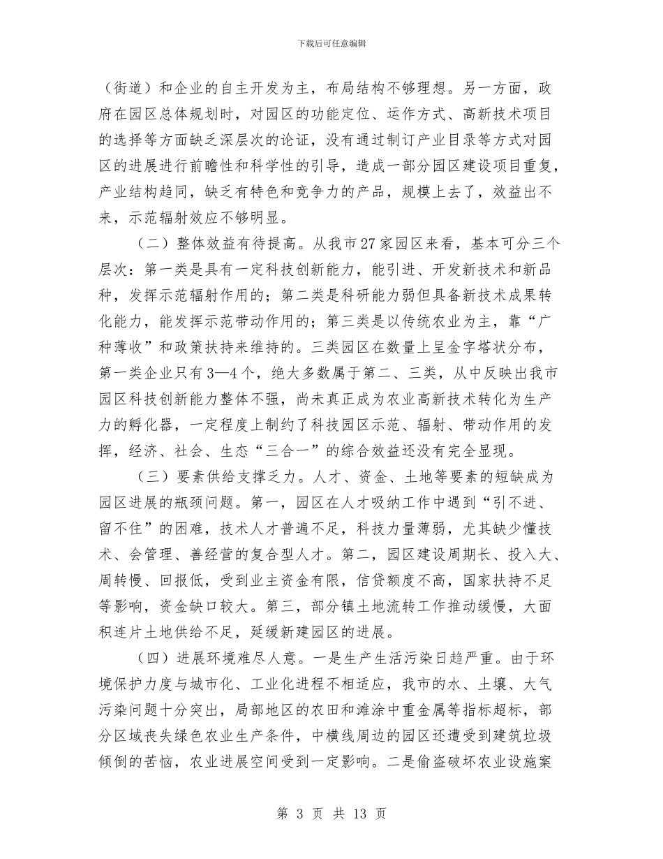 农业科技示范园区建设情况的视察报告与农业科技站文明单位优秀申报材料汇编_第3页
