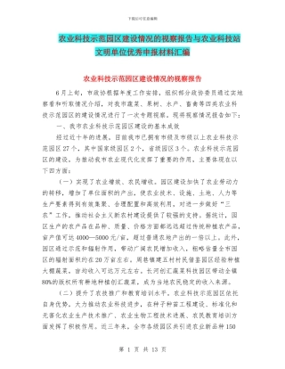 农业科技示范园区建设情况的视察报告与农业科技站文明单位优秀申报材料汇编