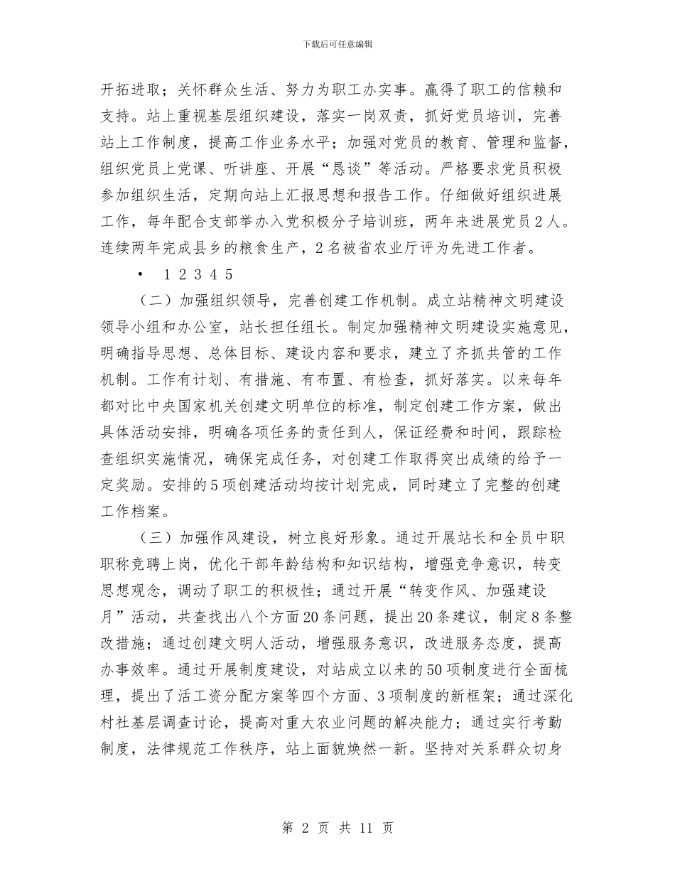 农业科技站文明单位优秀申报材料与农业科技站申报文明先进单位材料汇编_第2页