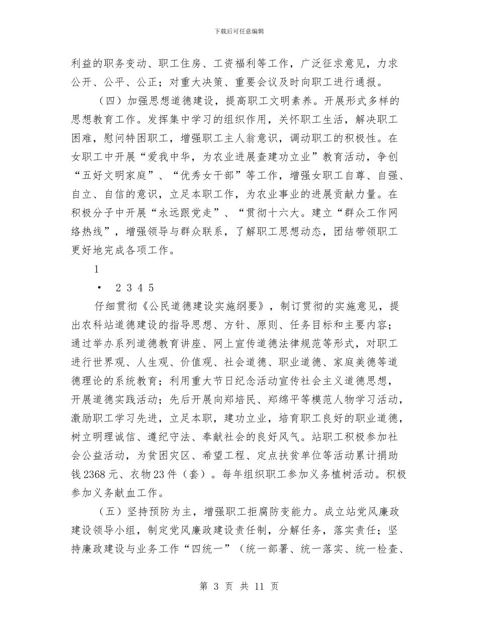 农业科技站文明单位优秀申报材料与农业科技站申报文明先进单位材料汇编_第3页