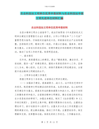 农业科技站文明单位优秀申报材料与农业科技站申报文明先进单位材料汇编
