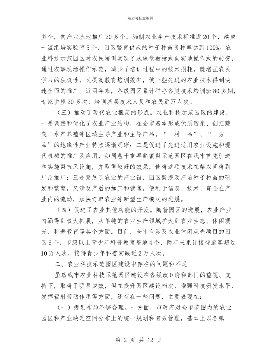 农业科技示范园区建设情况的视察报告与农业科技站申报文明先进单位材料汇编_第2页