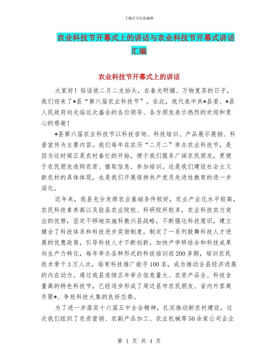 农业科技节开幕式上的讲话与农业科技节开幕式讲话汇编_第1页