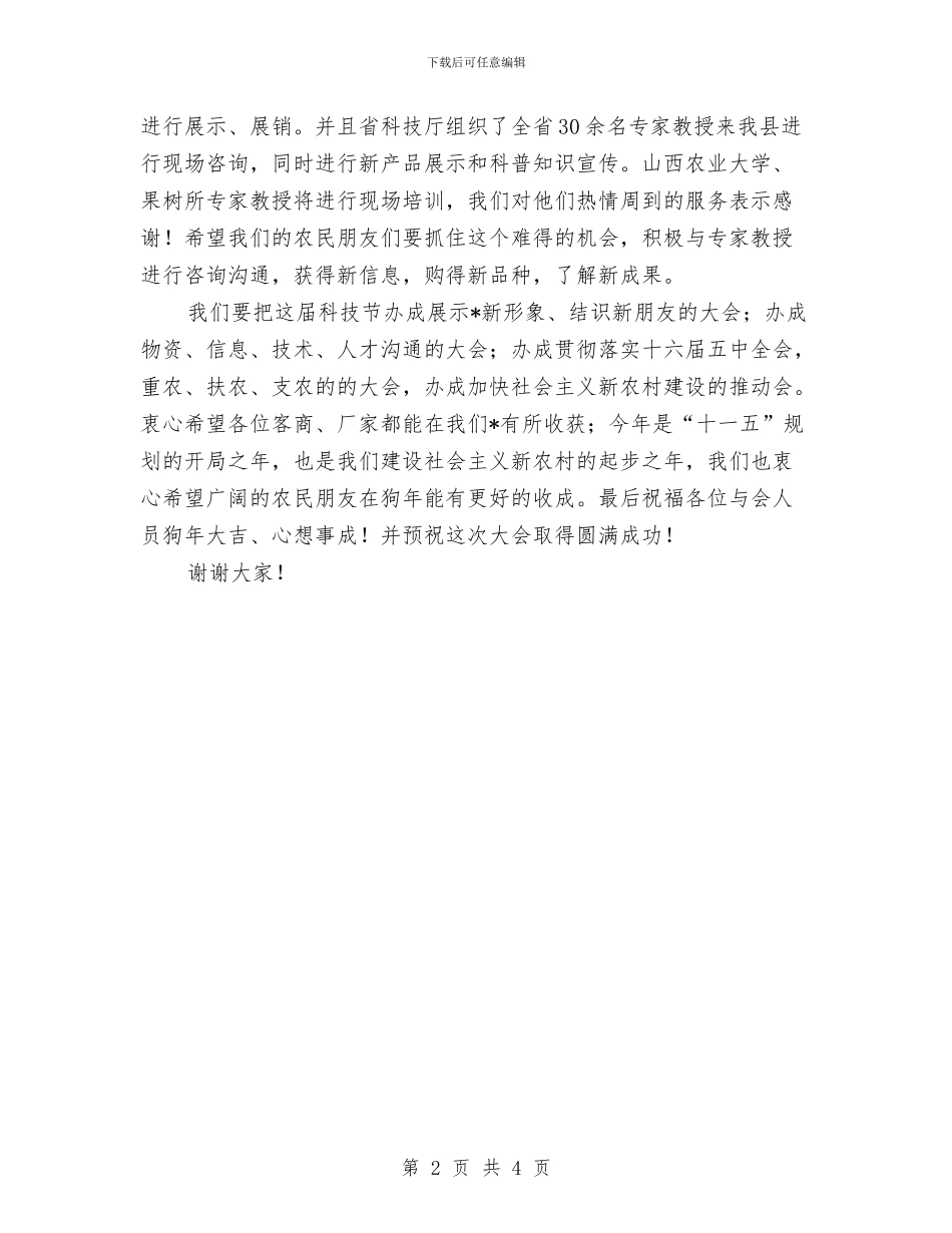 农业科技节开幕式上的讲话与农业科技节开幕式讲话汇编_第2页