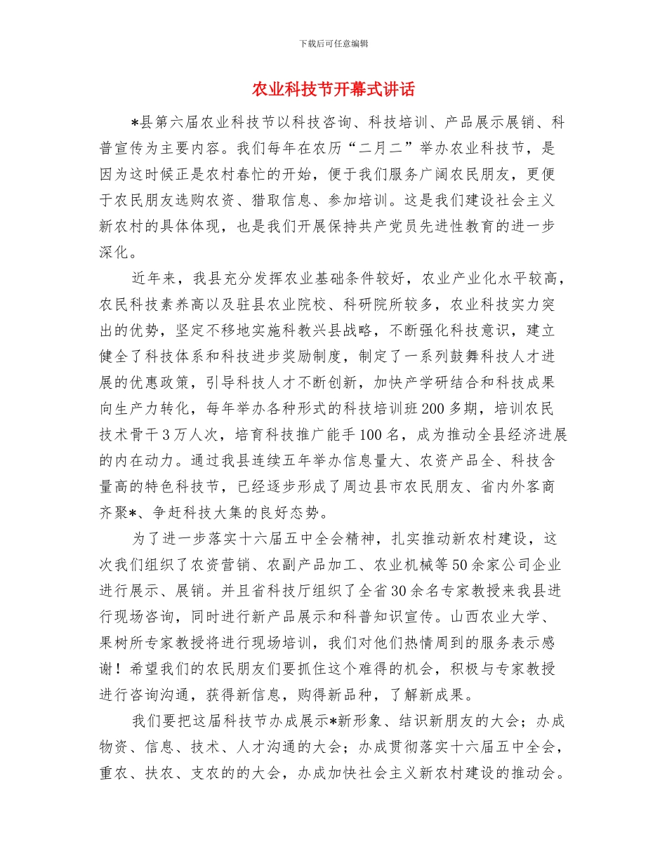 农业科技节开幕式上的讲话与农业科技节开幕式讲话汇编_第3页