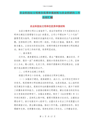 农业科技站文明单位优秀申报材料与农业科研的工作总结汇编