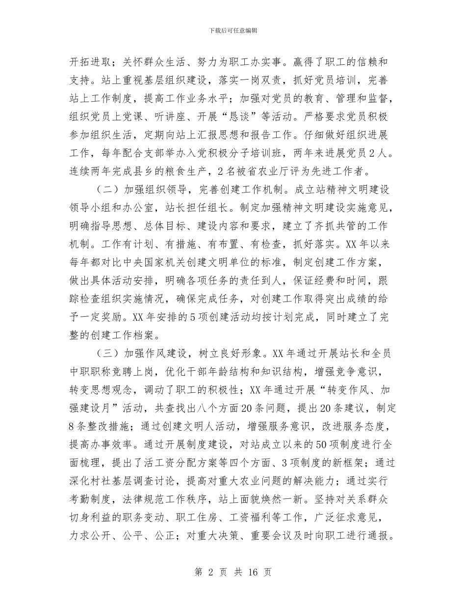 农业科技站申报文明先进单位材料与农业科研的工作总结汇编_第2页