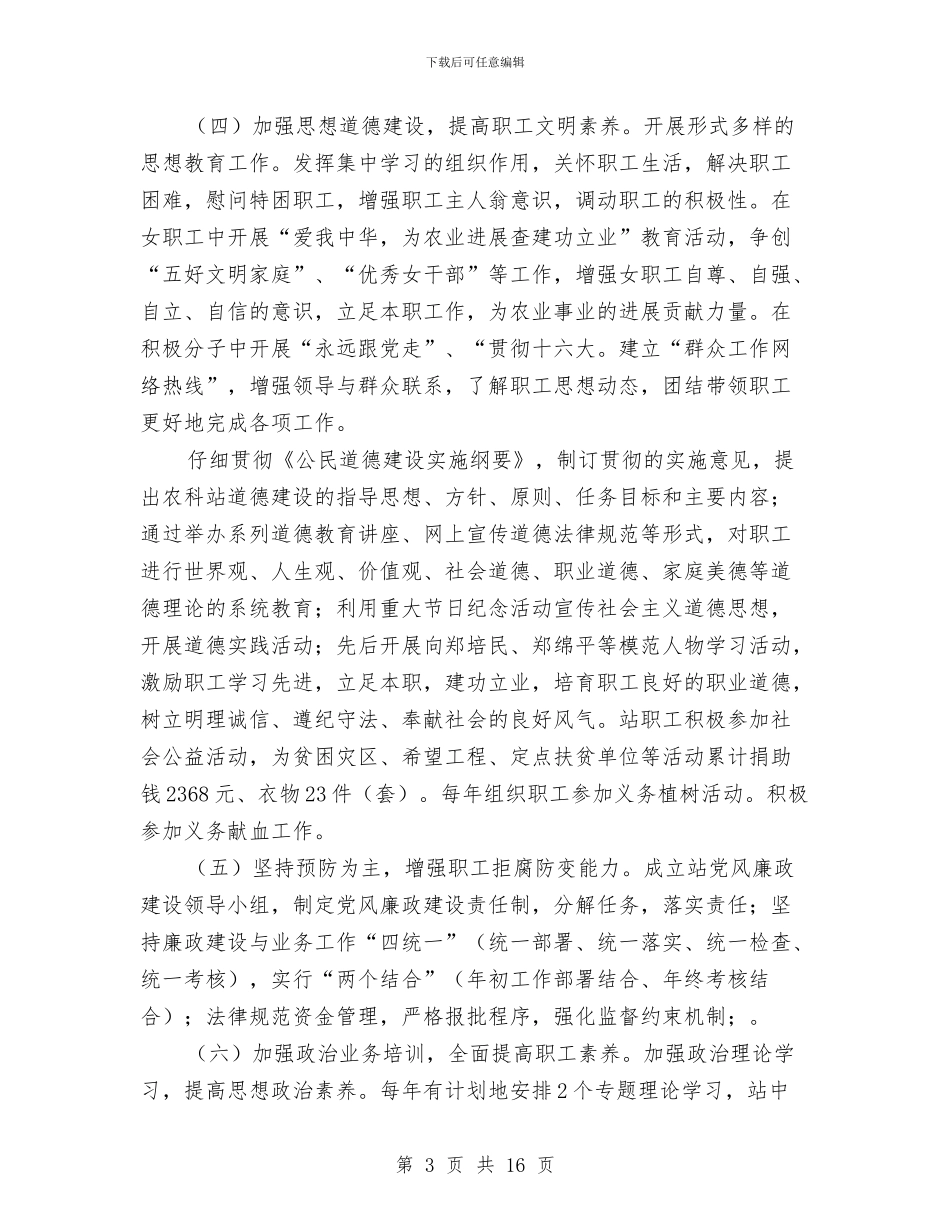 农业科技站申报文明先进单位材料与农业科研的工作总结汇编_第3页