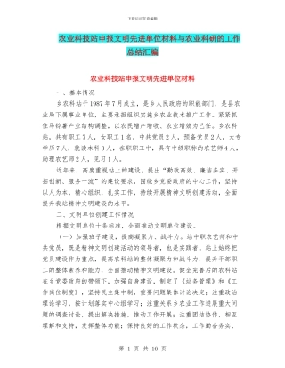 农业科技站申报文明先进单位材料与农业科研的工作总结汇编