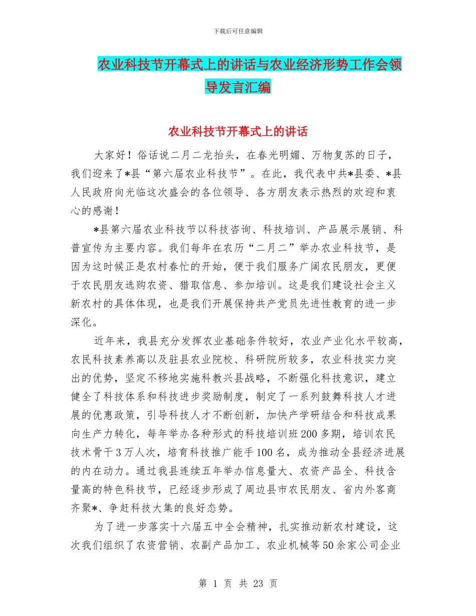 农业科技节开幕式上的讲话与农业经济形势工作会领导发言汇编_第1页