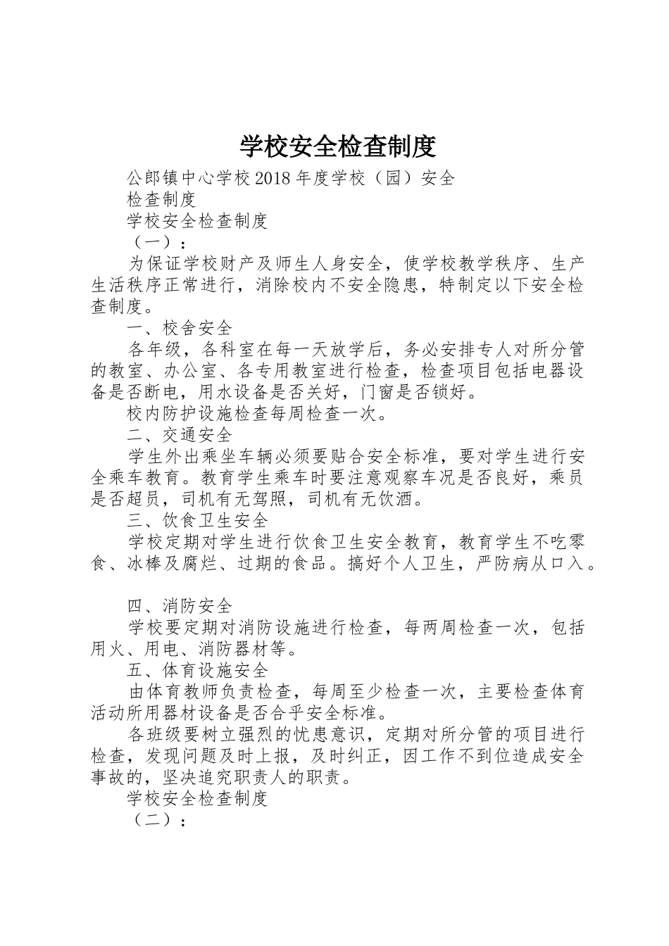 学校安全检查制度_1_第1页