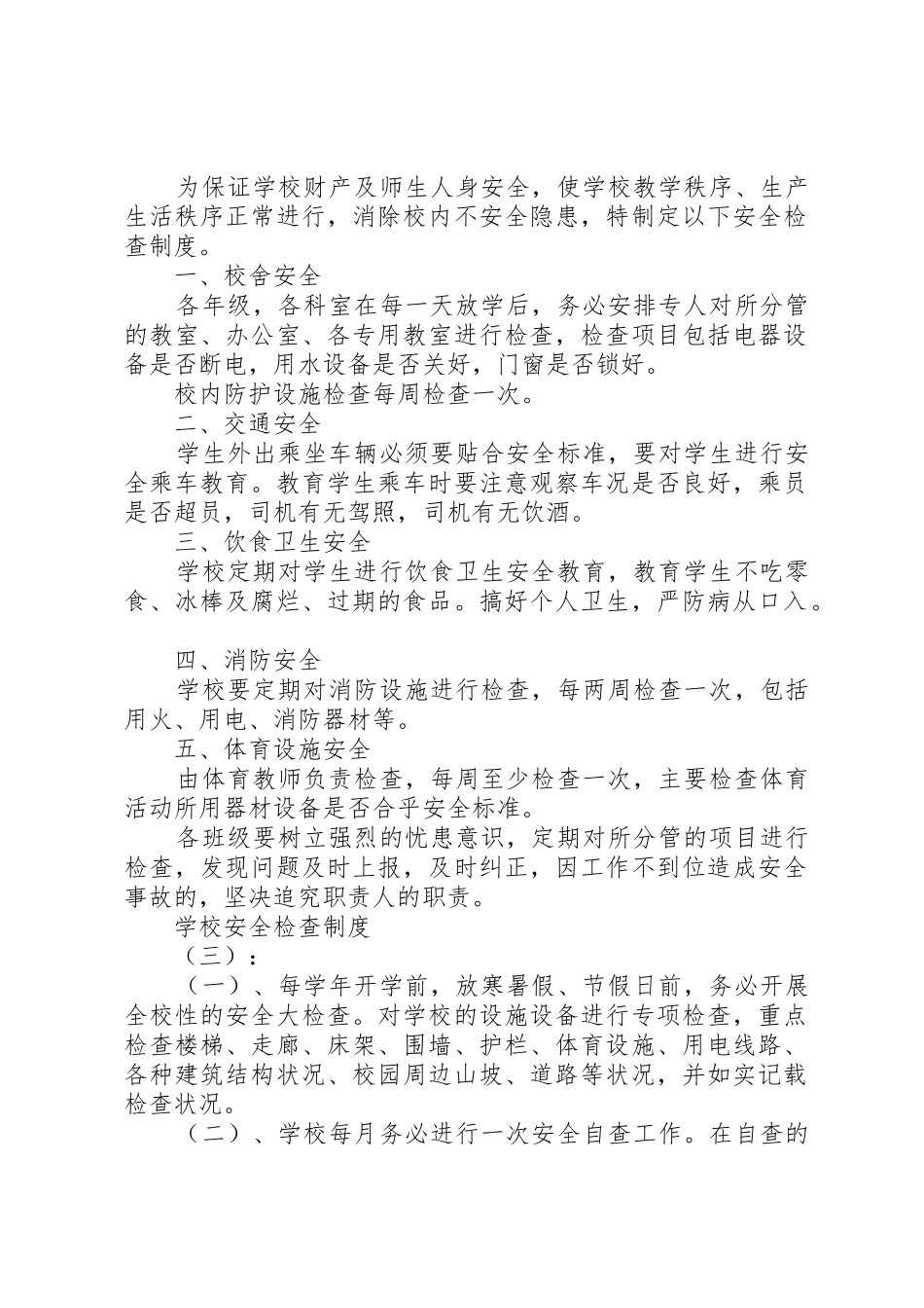 学校安全检查制度_1_第2页