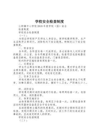 学校安全检查制度_1