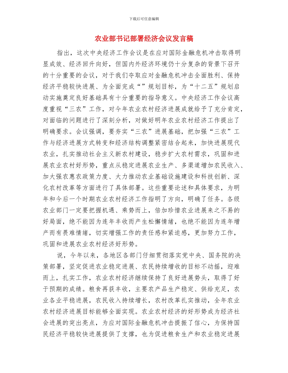 农业科技节开幕式讲话与农业部书记部署经济会议发言稿汇编_第3页