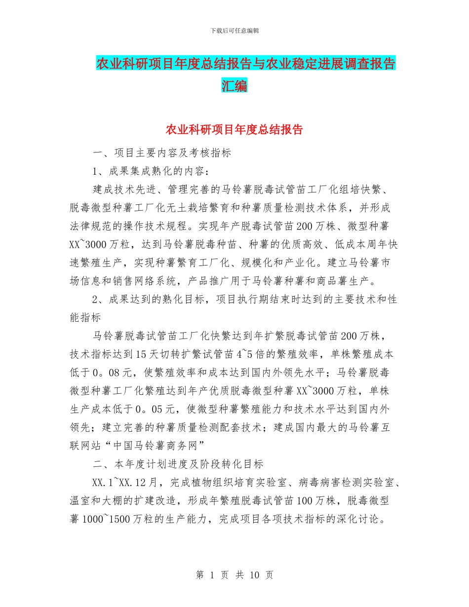 农业科研项目年度总结报告与农业稳定发展调查报告汇编_第1页