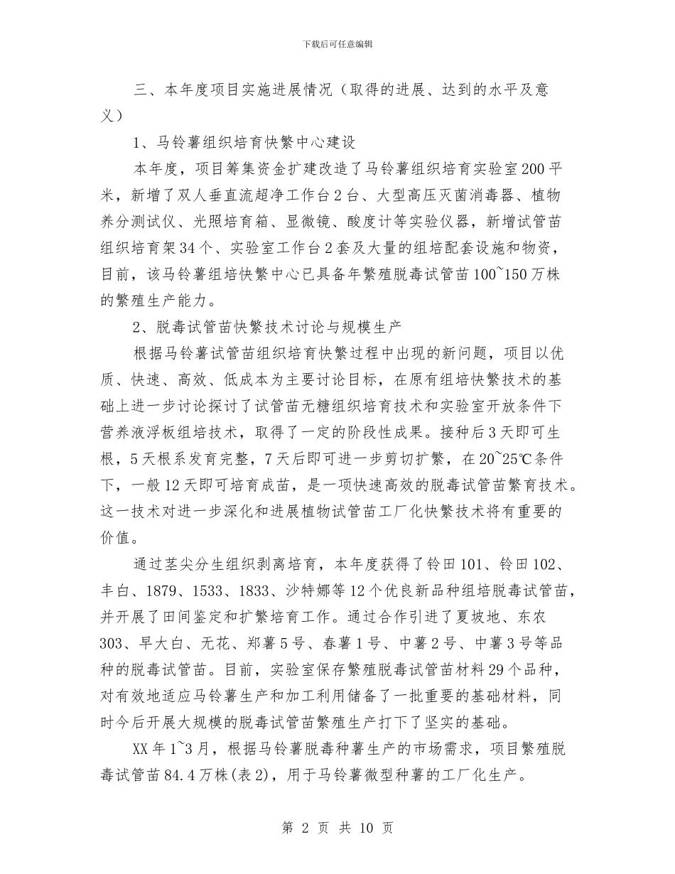 农业科研项目年度总结报告与农业稳定发展调查报告汇编_第2页