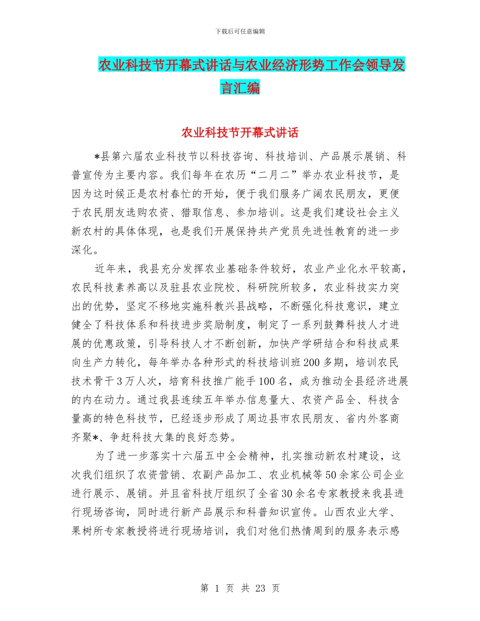 农业科技节开幕式讲话与农业经济形势工作会领导发言汇编_第1页