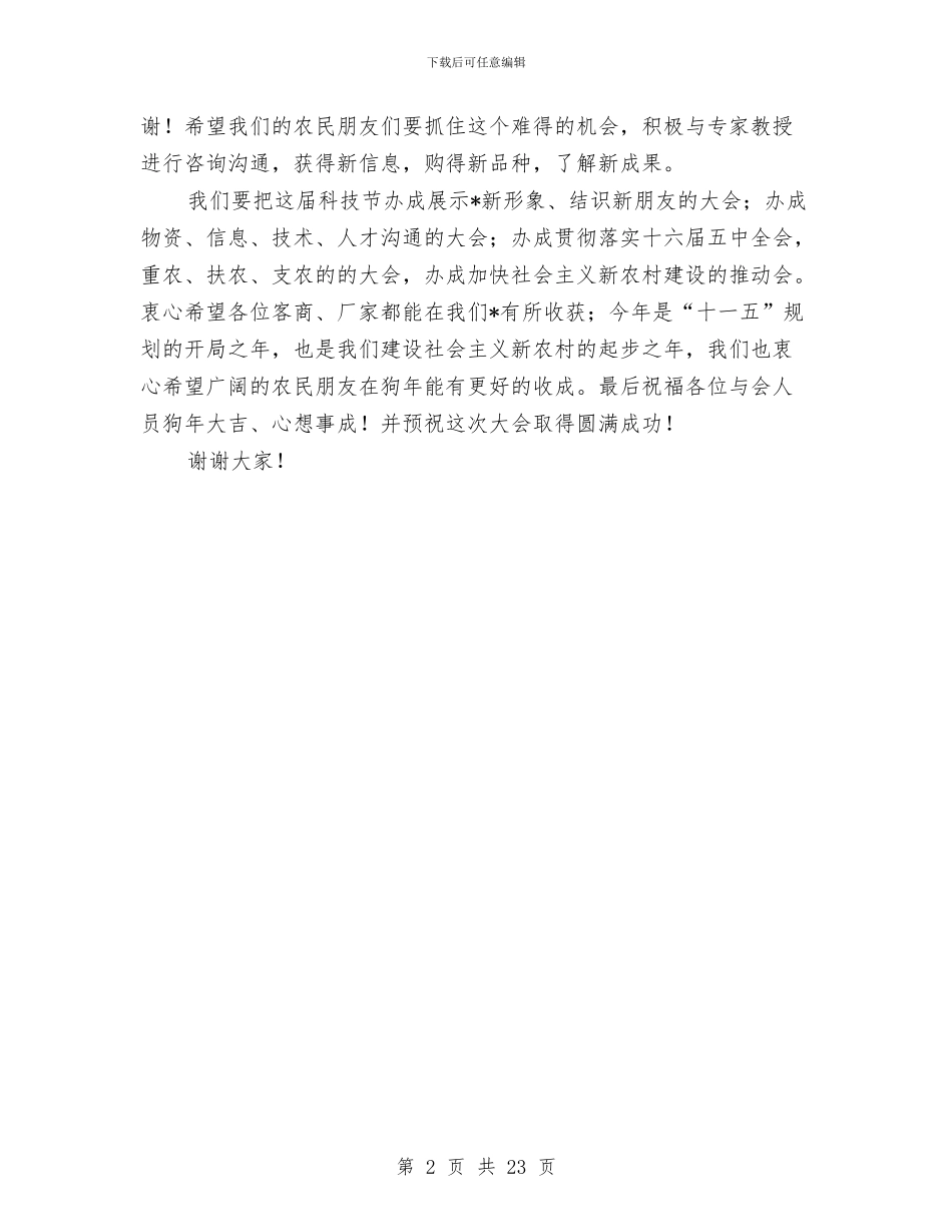 农业科技节开幕式讲话与农业经济形势工作会领导发言汇编_第2页