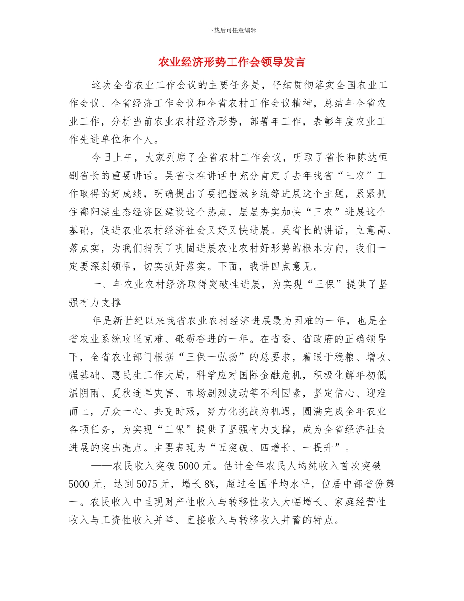 农业科技节开幕式讲话与农业经济形势工作会领导发言汇编_第3页