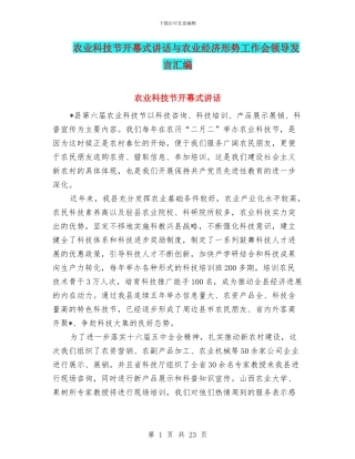 农业科技节开幕式讲话与农业经济形势工作会领导发言汇编