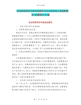 农业科研项目年度总结报告与农业站科技人员述职报告汇编