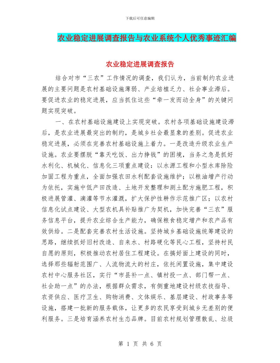 农业稳定发展调查报告与农业系统个人优秀事迹汇编_第1页
