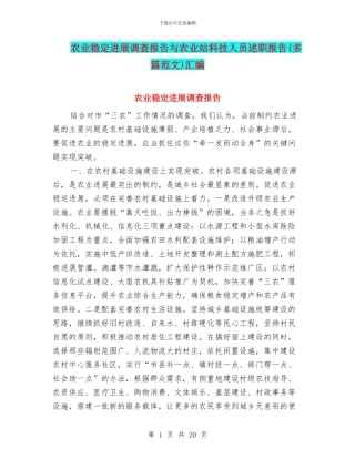 农业稳定发展调查报告与农业站科技人员述职报告汇编