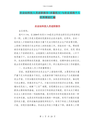 农业站科技人员述职报告与农业系统个人优秀事迹汇编