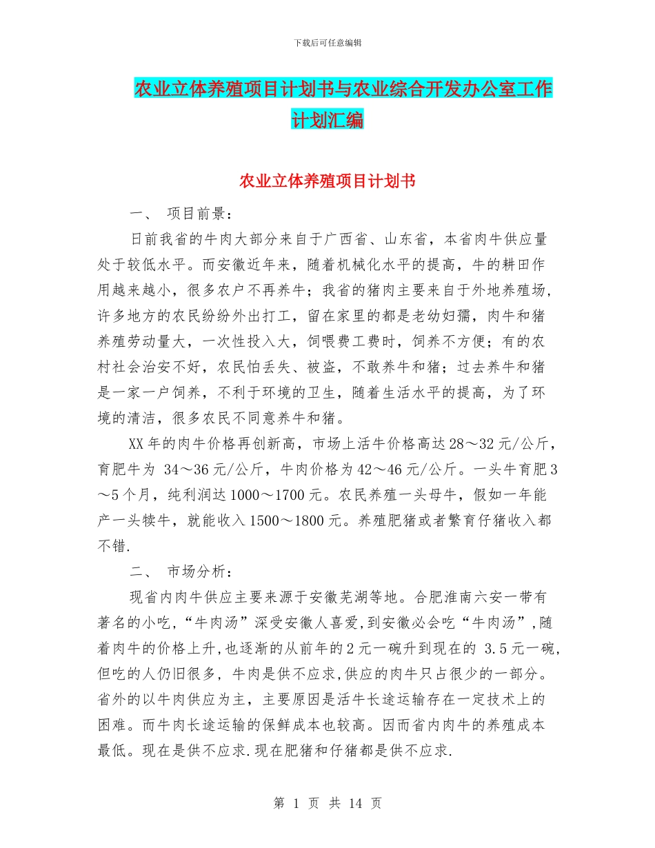 农业立体养殖项目计划书与农业综合开发办公室工作计划汇编_第1页