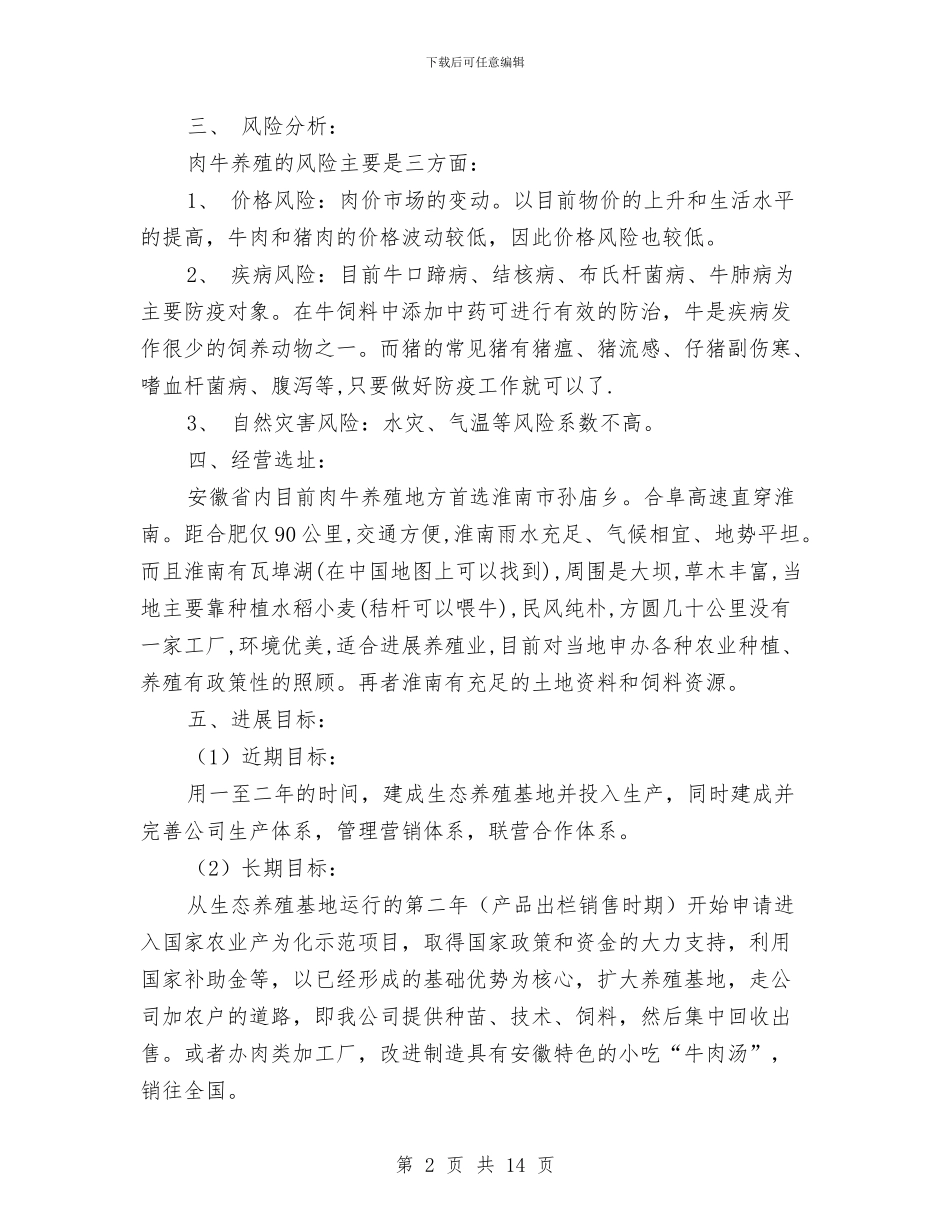 农业立体养殖项目计划书与农业综合开发办公室工作计划汇编_第2页