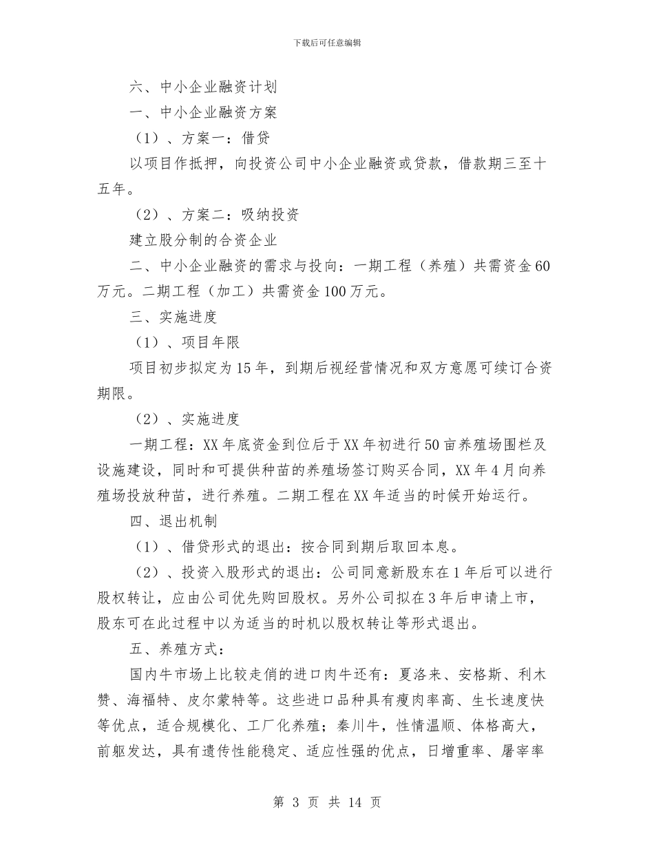 农业立体养殖项目计划书与农业综合开发办公室工作计划汇编_第3页