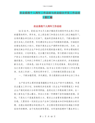 农业系统个人两年工作总结与农业综合开发工作总结3篇汇编