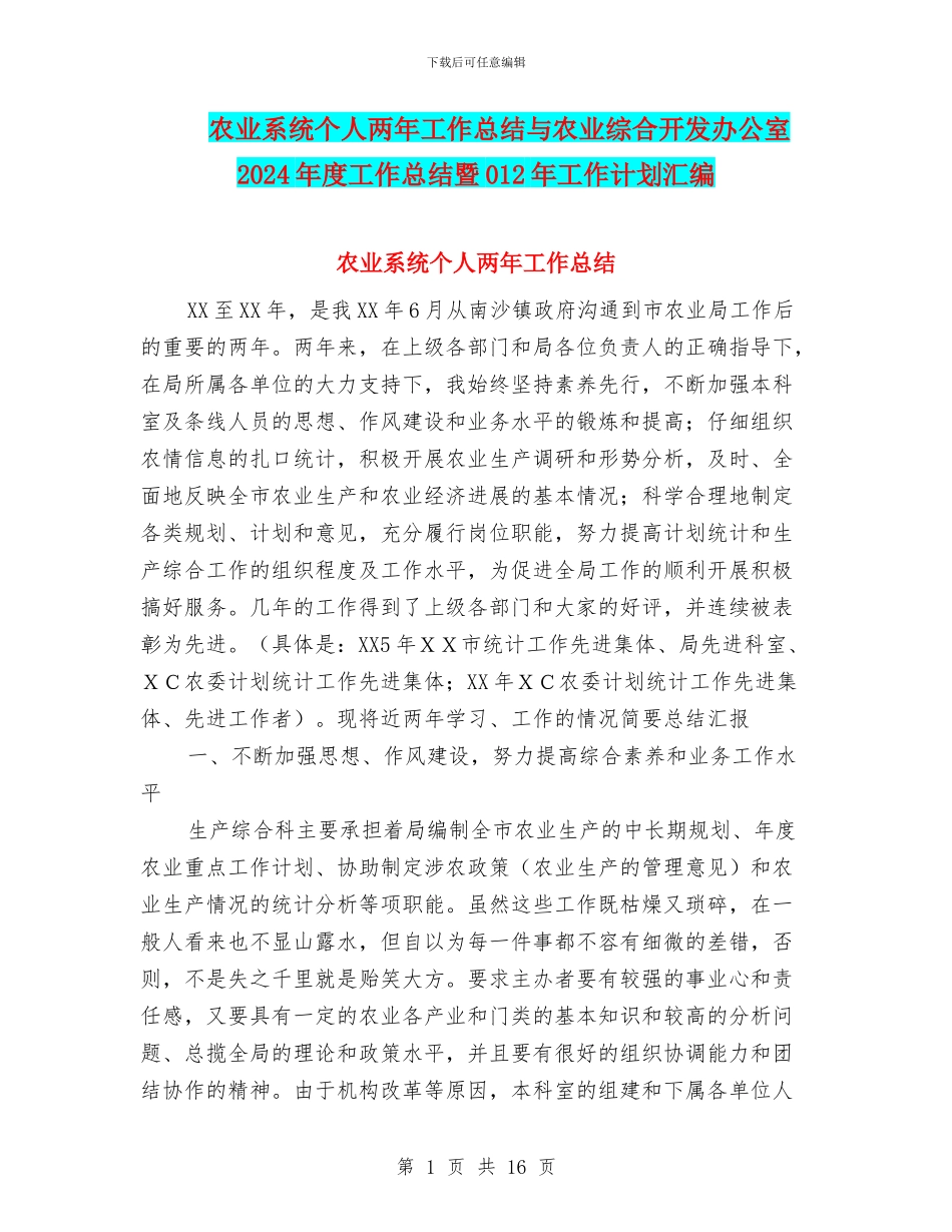 农业系统个人两年工作总结与农业综合开发办公室2024年度工作总结暨012年工作计划汇编_第1页