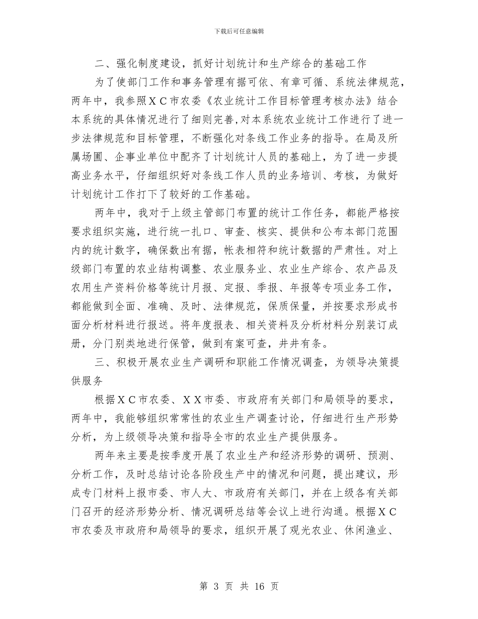 农业系统个人两年工作总结与农业综合开发办公室2024年度工作总结暨012年工作计划汇编_第3页