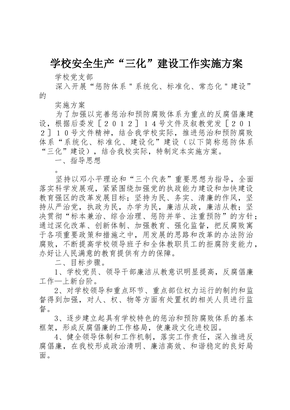 学校安全生产“三化”建设工作实施方案_第1页