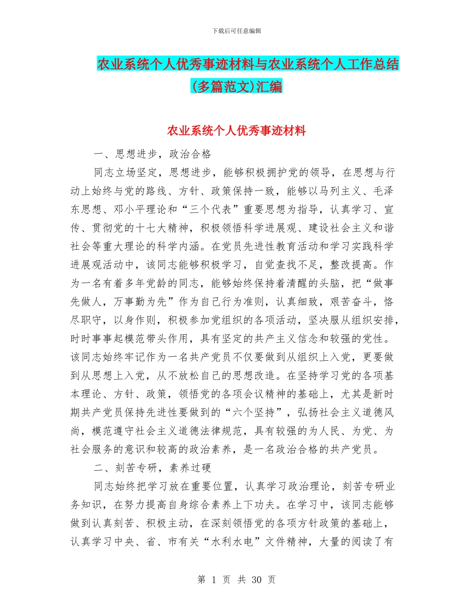 农业系统个人优秀事迹材料与农业系统个人工作总结汇编_第1页