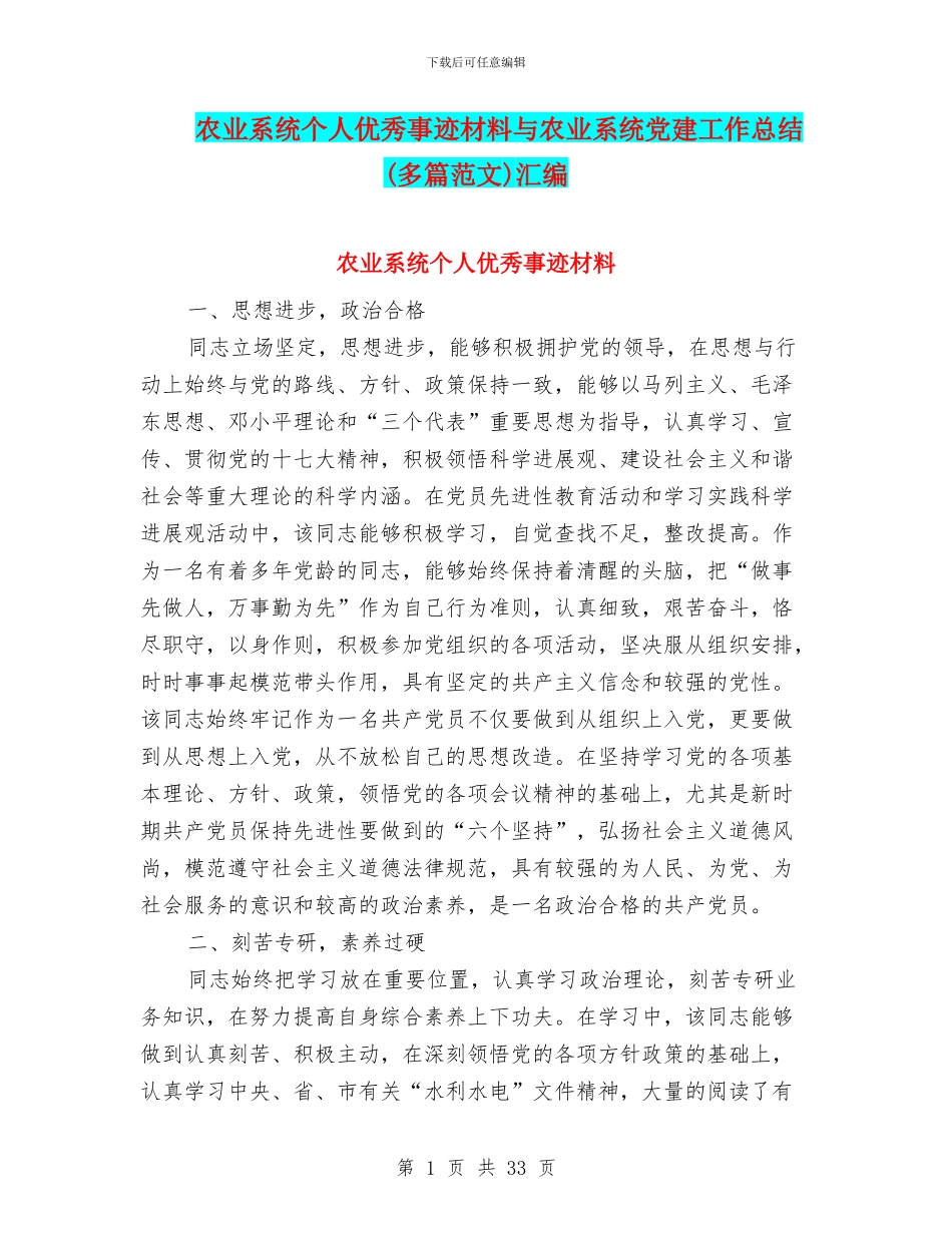 农业系统个人优秀事迹材料与农业系统党建工作总结汇编_第1页