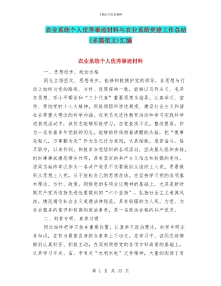 农业系统个人优秀事迹材料与农业系统党建工作总结汇编