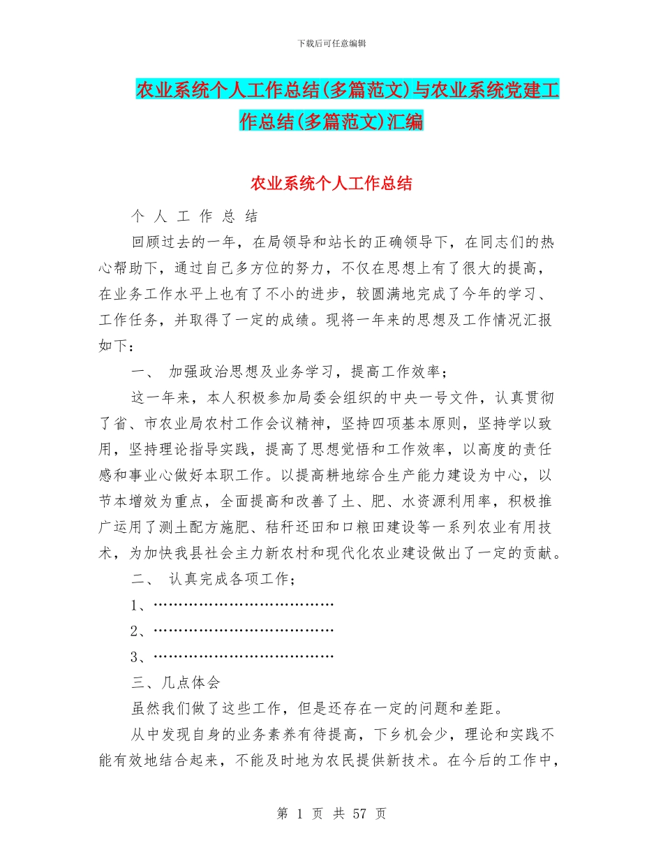 农业系统个人工作总结与农业系统党建工作总结(多篇范文)汇编_第1页