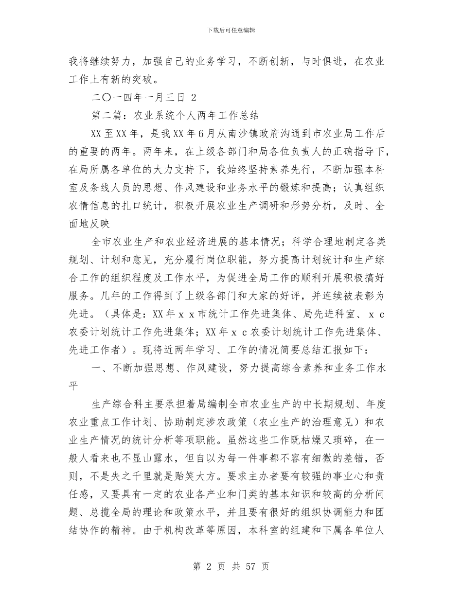 农业系统个人工作总结与农业系统党建工作总结(多篇范文)汇编_第2页