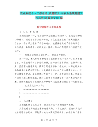 农业系统个人工作总结与农业系统党建工作总结(多篇范文)汇编