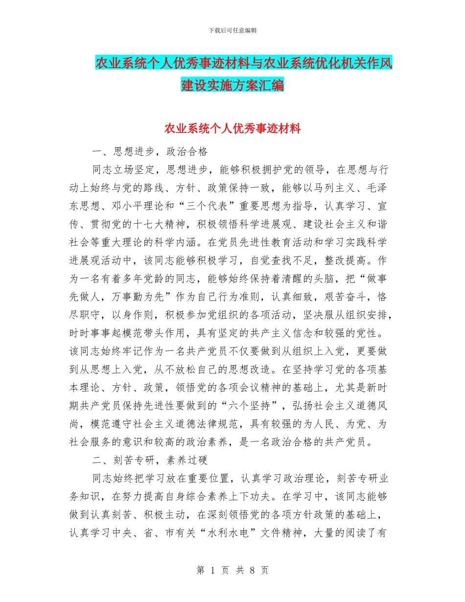 农业系统个人优秀事迹材料与农业系统优化机关作风建设实施方案汇编_第1页