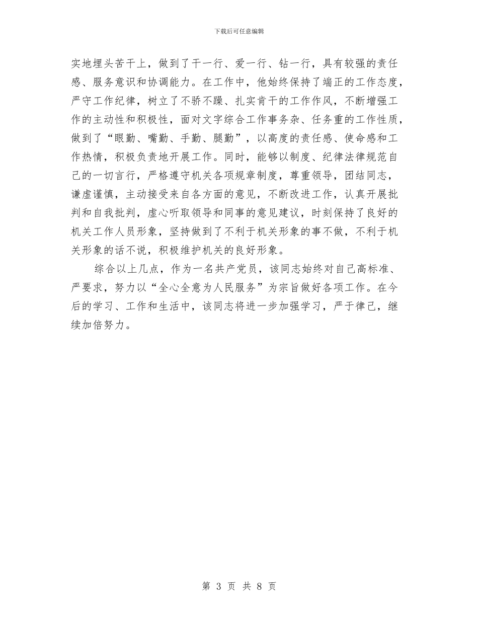 农业系统个人优秀事迹材料与农业系统优化机关作风建设实施方案汇编_第3页