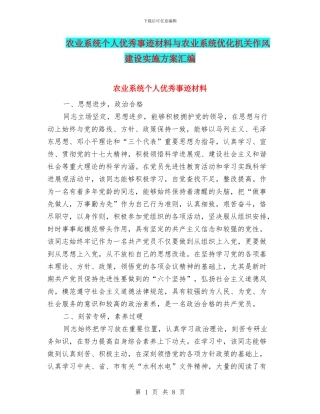 农业系统个人优秀事迹材料与农业系统优化机关作风建设实施方案汇编